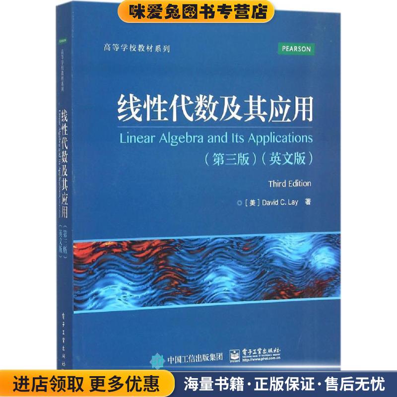 线性代数及其应用:英文版(正版收藏品)(美)David C. Lay(戴维 C. 莱) 著电子工业出版社9787121285912