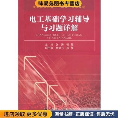 电工基础学习辅导与习题详解(正版收藏品)张涛,张敏　主编国防工业出版社9787118099119