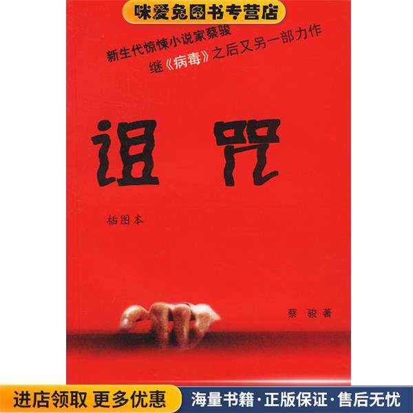 诅咒(正版收藏品)蔡骏 著中国社会科学出版社9787500435266