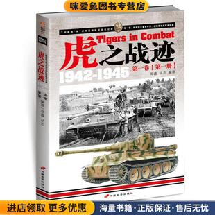 正版 1945第一卷 收藏品 郑鑫 社9787510708831 虎之战迹 丛丕中国长安出版 1942