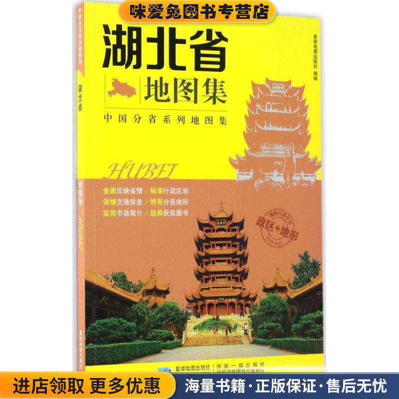 湖北省地图集(正版收藏品)星球地图出版社编制星球地图出版社9787547122914