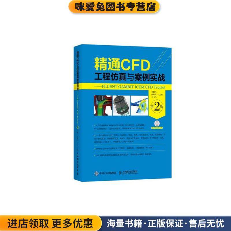 正版收藏品精通CFD工程仿真与案例实战 FLUENT GAMBIT ICEM CFD Tecplot 第2版李鹏飞 徐敏义 王飞飞人民邮电出版社9787115453136