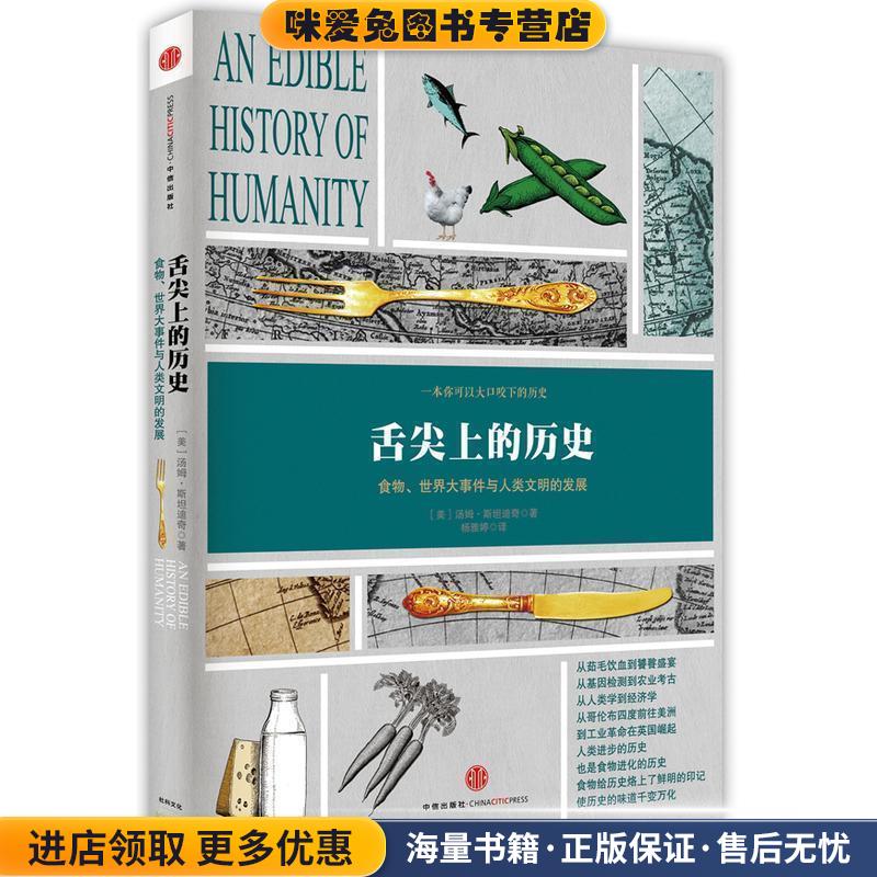 舌尖上的历史(正版收藏品)(美)斯坦迪奇 著,杨雅婷 译中信出版社9787508646008