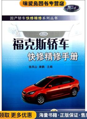 福克斯轿车快修精修手册(正版收藏品)张凤山,康鹏　主编机械工业出版社9787111426974