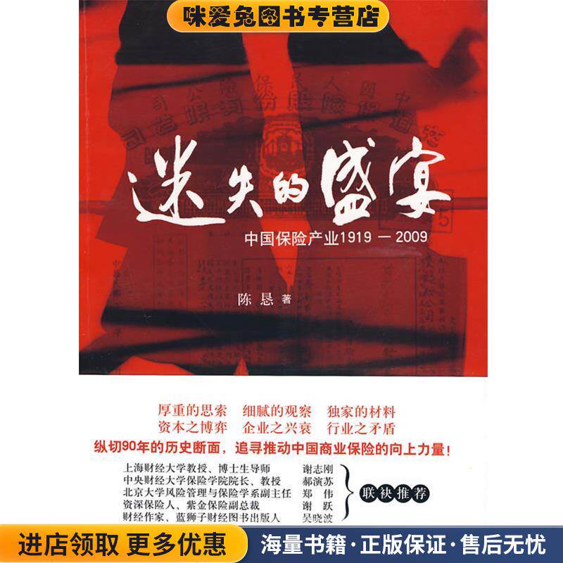 迷失的盛宴—中国保险产业 1919-2009(正版收藏品)陈恳 著浙江大学出版社9787308071420