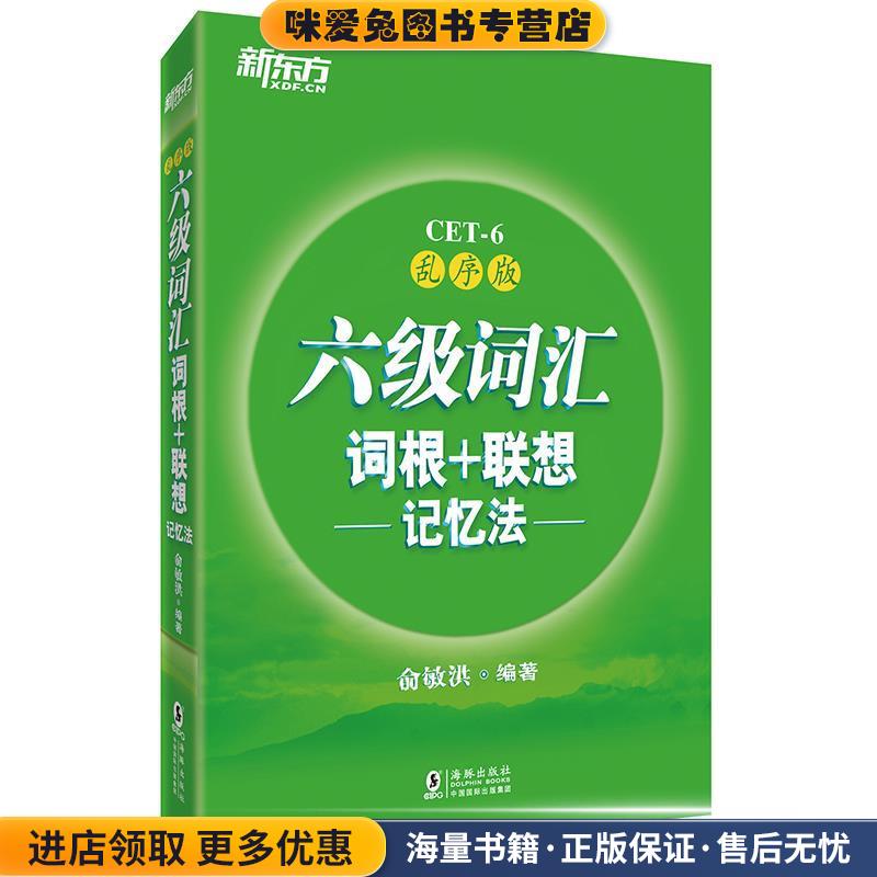 六级词汇词根+联想记忆法俞敏洪西安交通大学出版社9787560542515