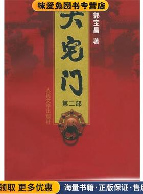 大宅门(正版收藏品)郭宝昌 著人民文学出版社9787020042838