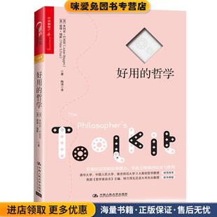 好用的哲学(正版收藏品)(英) 朱利安·巴吉尼(Julian Baggini) ( 美)彼得福斯(Peter S. Fosl)中国人民大学出版社9787300225937