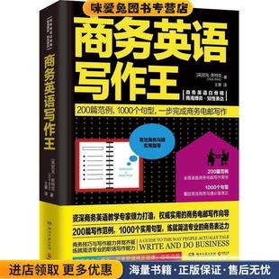 尼克斯特克 收藏品 Nick Stirk 社9787540477677 商务英语写作王 湖南文艺出版 正版