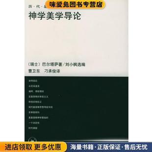 神学美学导论(正版收藏品)(瑞士)巴尔塔萨 著,曹卫东,刁承俊 译生活·读书·新知三联书店9787108014665