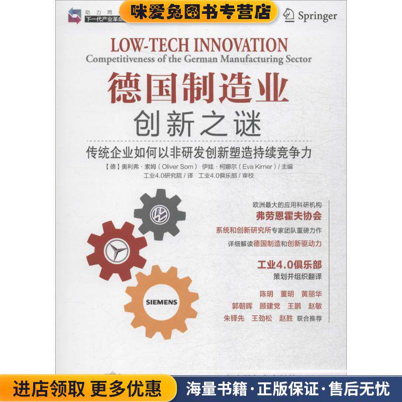 德国制造业创新之谜 传统企业如何以非研发创新塑造持续竞争力(正版收藏品)[德] 奥利弗·索姆（Oliver Som）,[德] 伊娃·柯娜尔（