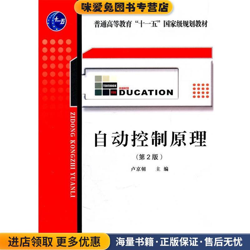 自动控制原理(正版收藏品)卢京潮　主编西北工业大学出版社9787561226377