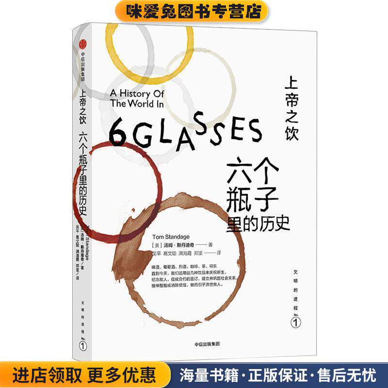 上帝之饮·六个瓶子里的历史(正版收藏品)(美)汤姆·斯丹迪奇中信出版社9787508650999