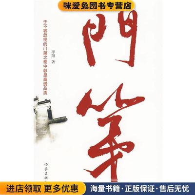门第(正版收藏品)平阳作家出版社9787506352116