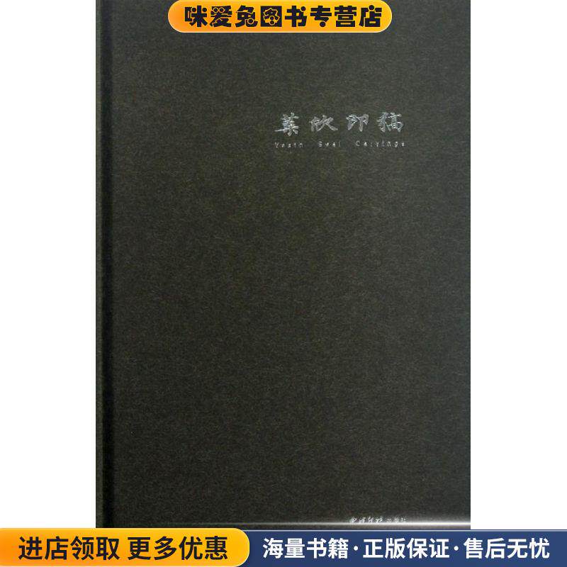 叶欣印稿(正版收藏品)叶欣 著西冷印社出版社9787550803176