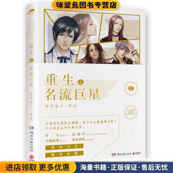 重生之名流巨星(正版收藏品)青罗扇子著,北北 绘湖南文艺出版社9787540453596
