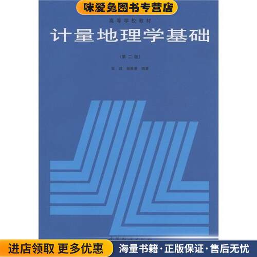 计量地理学基础(正版收藏品)张超,杨秉赓　编著高等教育出版社978