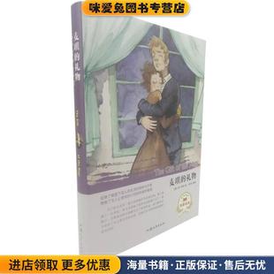 麦琪的礼物(正版收藏品)[美]欧·亨利 著,方士华 译汕头大学出版社9787565834387