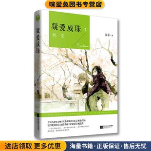 凝爱成珠-2(正版收藏品)尼卡江苏文艺出版社9787539985848