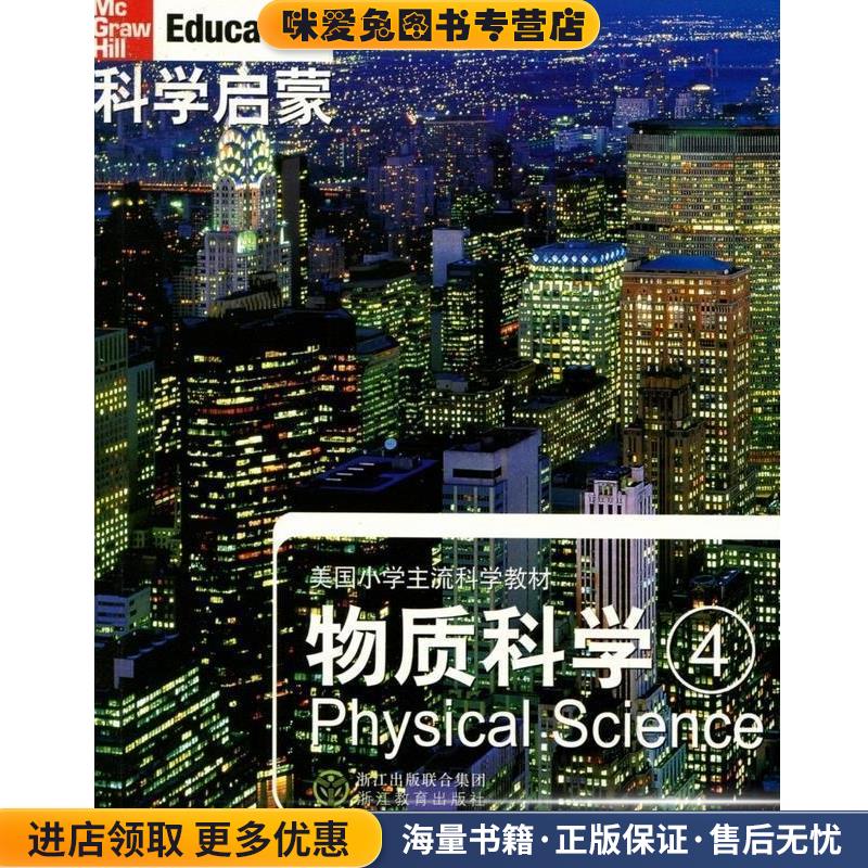 科学启蒙 物质科学四(正版收藏品)(美)丹尼尔　等著,万学　等译浙江教育出版社9787533885380
