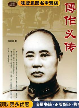 傅作义传(正版收藏品)张新吾 著团结出版社9787801308191