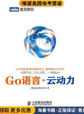 Go语言·云动力(正版收藏品)(新加坡)樊虹剑人民邮电出版社9787115283078