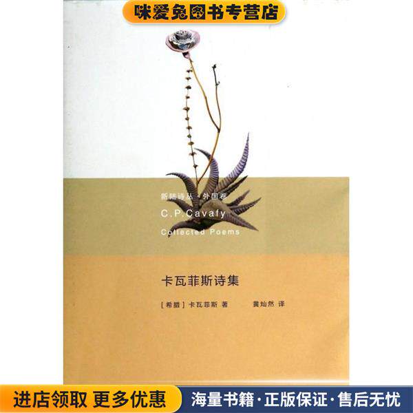 卡瓦菲斯诗集(正版收藏品)C. P. Cavafy重庆大学出版社9787562472605