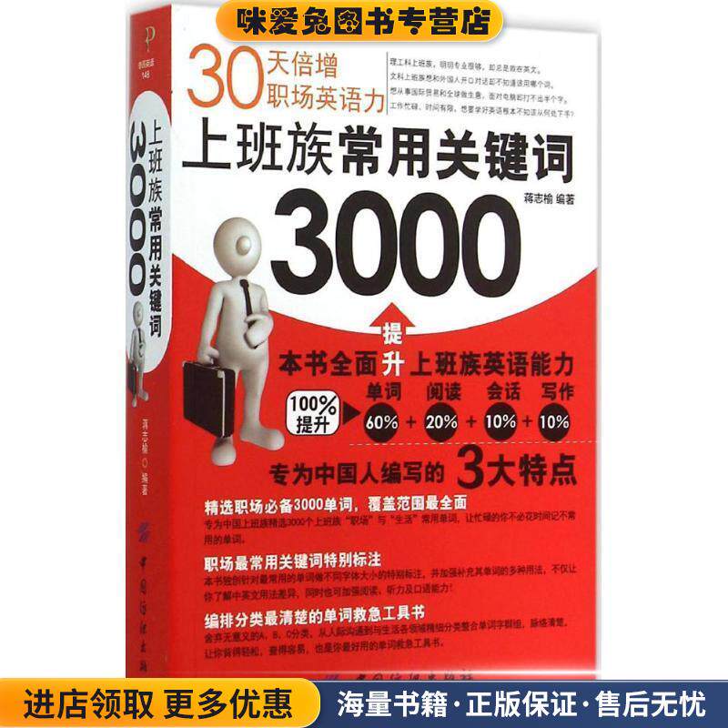 上班族常用关键词3000－30天倍增职场英语力(正版收藏品)蒋志榆　编著中国纺织出版社9787518013401