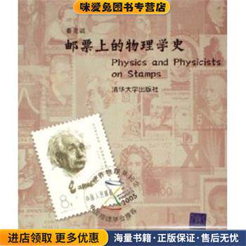 邮票上的物理学史(正版收藏品)秦克诚 著清华大学出版社9787302106951