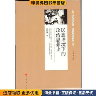 民族语境下的政治思想史(正版收藏品)(英)卡斯蒂廖内 等编,周保巍 译人民出版社9787010122397