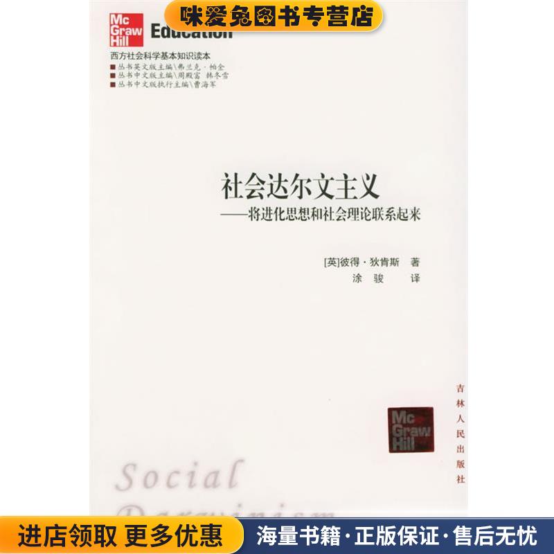 社会达尔文主义：将进化思想和社会理论联系起来&mdash;&mdash;西方社会科学基本知识读本(正版收藏品)（英）狄肯斯 著,涂骏 译吉林人民出版