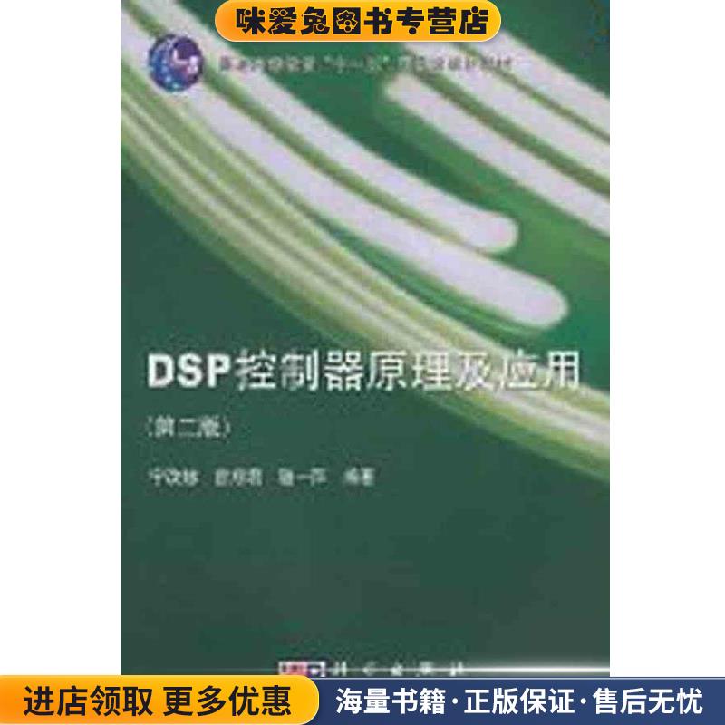 DSP控制器原理及应用(正版收藏品)宁改娣,曾翔君,骆一萍 著科学出版社9787030241061