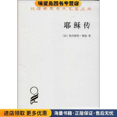 汉译世界学术名著丛书:耶稣传(正版收藏品)[法] 欧内斯特·勒南 著商务印书馆有限公司9787100068765