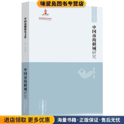 中国南海疆域研究(正版收藏品)李金明黑龙江教育出版社9787531669128