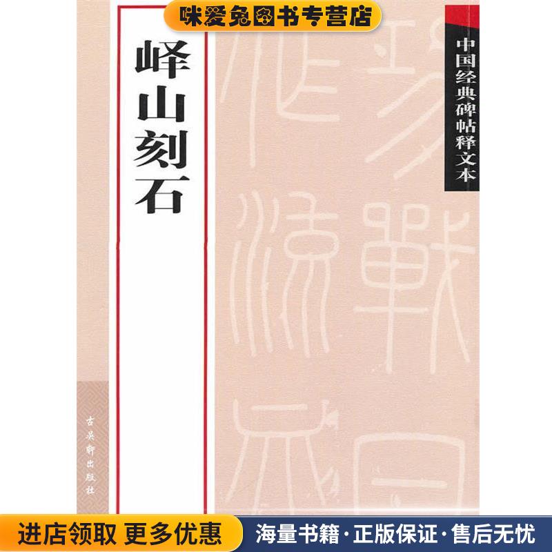 中国经典碑帖释文本:峄山刻石(正版收藏品)古吴轩出版社 编古吴轩出版社9787807334170