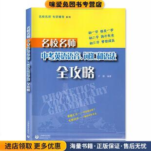 名校名师 专项辅导系列:名校名师中考英语语音、词汇和语法全攻略(正版收藏品)卢璐 著上海教育出版社9787544458818