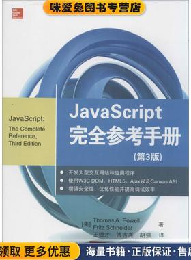 JavaScript 完全参考手册(正版收藏品)(美) Thomas A. Powell, Fritz Schneider清华大学出版社9787302342779