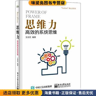 思维力:高效的系统思维(正版收藏品)王世民　编著电子工业出版社9787121301971
