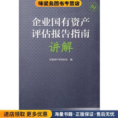 《企业国有资产评估报告指南》讲解(正版收藏品) 中国资产评估协会中国财政经济出版社9787509520451
