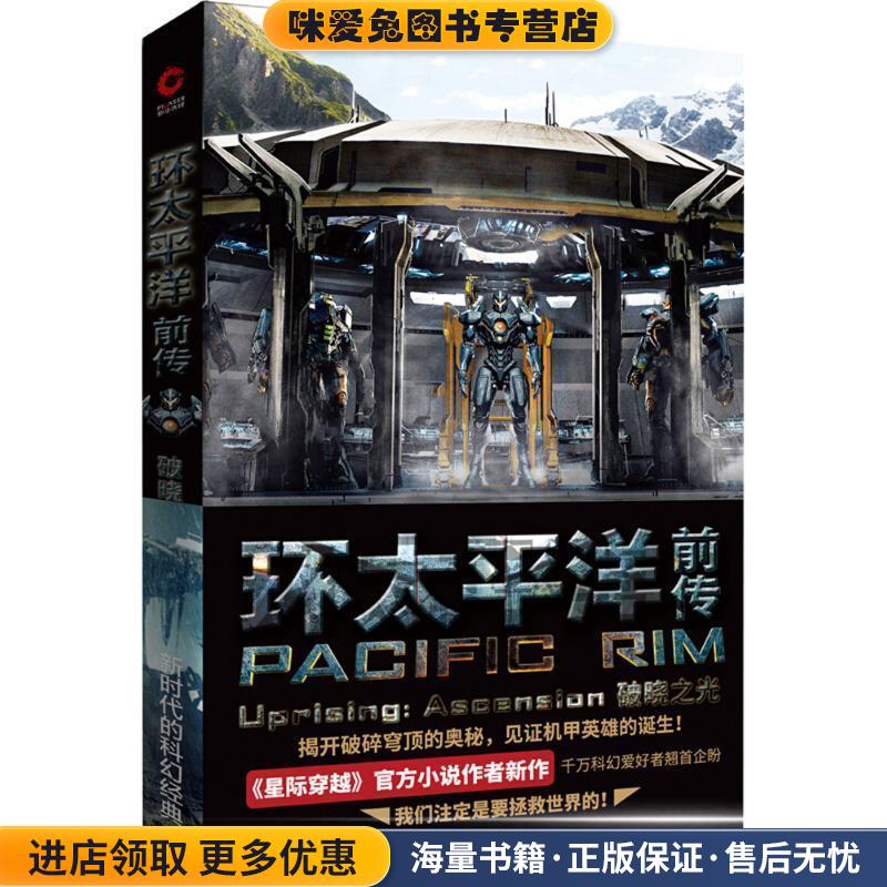 环太平洋前传(正版收藏品)(美)格里格·凯斯(Greg Keyes) 著,陈拔萃,洪丹莎 译北京联合出版有限责任公司9787559617675