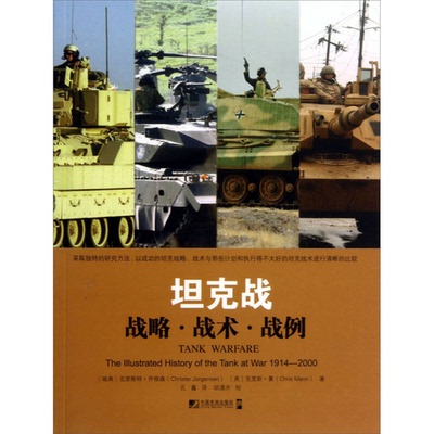 (正版收藏品)坦克战  战略、战术、战例（瑞典）乔根森，（英）曼著；孔鑫译中国市场出版社9787509211199