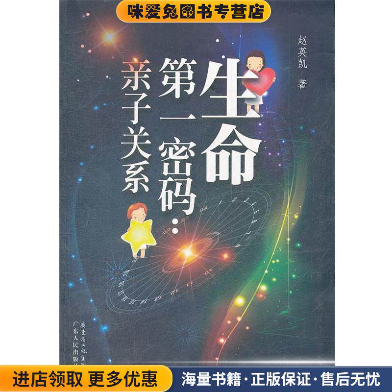 生命第一密码:亲子关系(正版收藏品)赵英凯广东人民出版社9787218078168