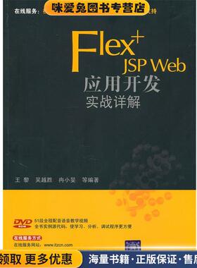 Flex+JSP Web应用开发实战详解(正版收藏品)王黎　等编著清华大学出版社9787302223191