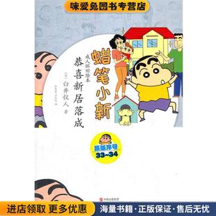 日 臼井仪人 译现代出版 正版 社9787514304534 孟纪延 收藏品 李慧莲 蜡笔小新—恭喜新居落成 著