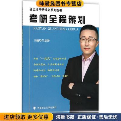 (正版收藏品)考研全程策划吕忠泽 主编中国政法大学出版社9787562072546