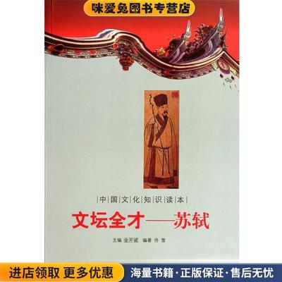 正版收藏品中国文化知识读本:文坛全才佟雪著