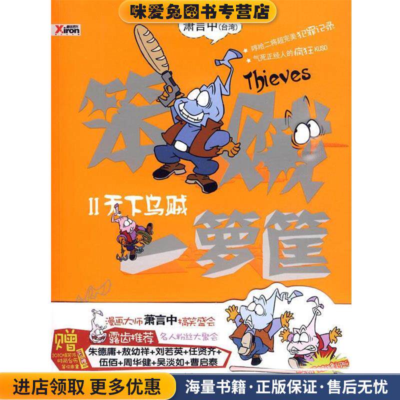 笨贼一箩筐 2(正版收藏品)萧言中　著中国文联出版社9787505958005