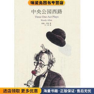 Allen上海译文出版 中央公园西路 Woody 收藏品 社9787532750467 正版