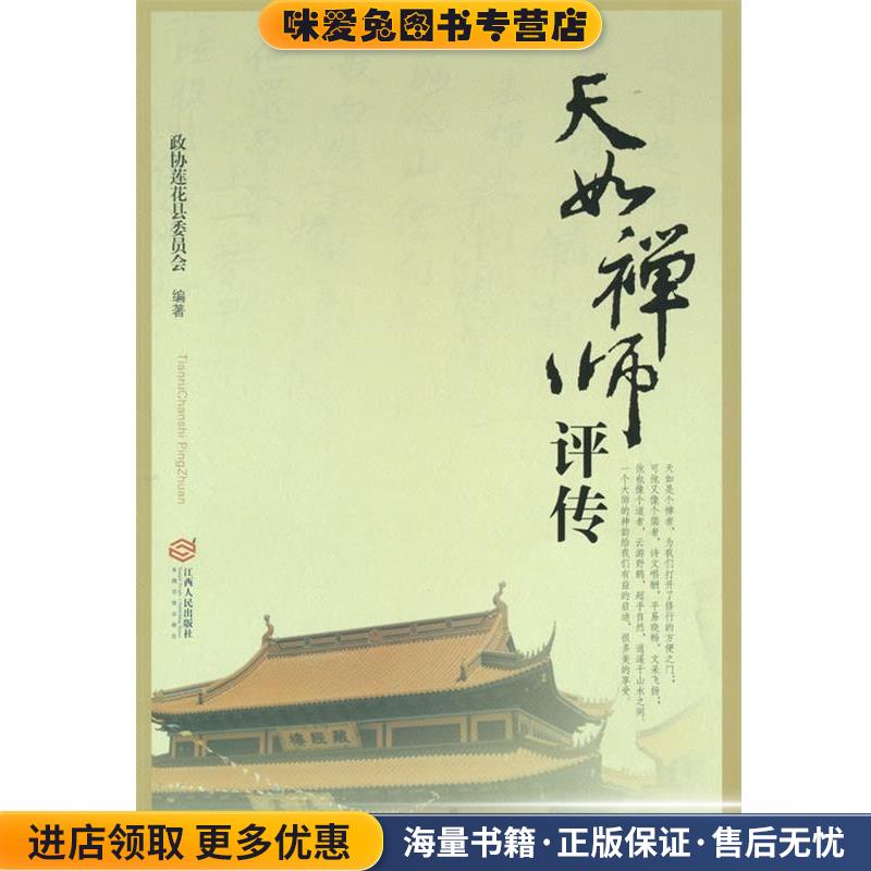 天如禅师评传(正版收藏品)政协莲花县委员会　编著江西人民出版社9787210073734