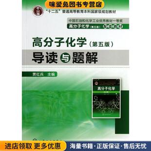 “十二五”普通高等教育本科国家级规划教材:高分子化学·导读与题解(正版收藏品)贾红兵 编化学工业出版社9787122161611